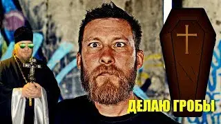 Курил в гробу и загорелся!!! (Прибил покойника гвоздями)