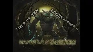 Нарезка с TWITCH | Boost аккаунта | Dota 2 | Tiny