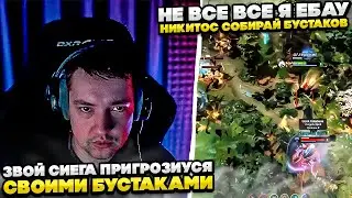 ЗВОЙ СИЕГА ПРИГРОЗИУСЯ БУСТЕРАМИ!