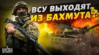 Срочные изменения по Бахмуту. Покинут ли ВСУ город? - Свитан