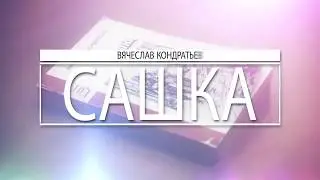 Презентация видеокниги 'Сашка'