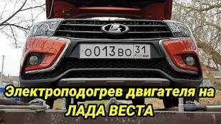 Установка подогрева двигателя на ЛАДУ ВЕСТУ своими руками