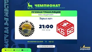 «Империя камня» - «КБ-52». Чемпионат Нижегородской области - 2023/2024. Матч за 3 место. Игра №1.