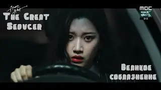 Клип к дораме // Игра в любовь ♥ Великое соблазнение // The Great Seducer