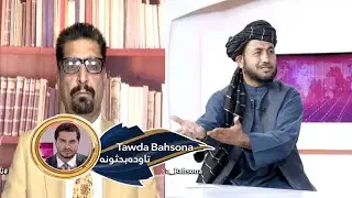 Tawda Bahsona - 22.06.2023 |تاوده بحثونه - افغانستان د وضعیت په تړاو د ملګرو ملتونو امنیت شورا ناسته