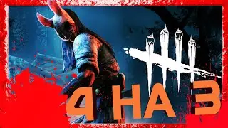 КАК ПОСТАВИТЬ 4 на 3 В Dead by Daylight