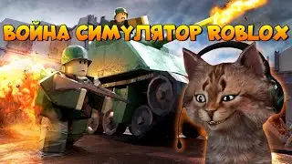 Симулятор войны Роблокс War Simulator Roblox