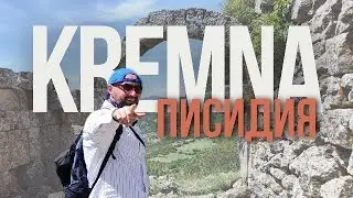 Кремна | Писидия