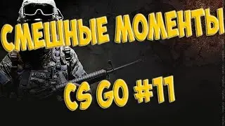 Смешные моменты CS GO #11