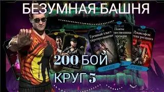 200 БОЙ БЕЗУМНОЙ БАШНИ ЗА ДЖОНИ КОМБАТ КАП/200 TWISTED TOWER FIGHT FOR JOHNNY KOMBAT CAP