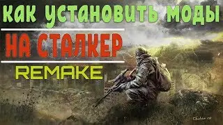 Как установить мод на STALKER (Платформа Сталкер Зов Припяти, Чистое Небо, Тень Чернобыля)[ РЕМЕЙК]