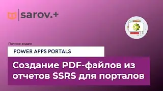 Clients. Создание PDF-файлов из отчетов SSRS для порталов. Полный разбор.