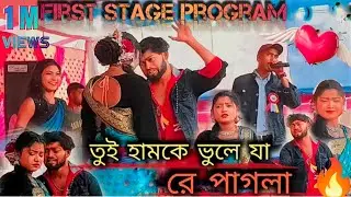 Tui humke vule ja re pagla 🔥❤️/ Kundan and kanika karmakar/ Stage program 2023