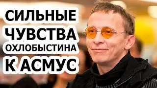 Охлобыстин ПУБЛИЧНО признался в ЧУВСТВАХ к Асмус!!
