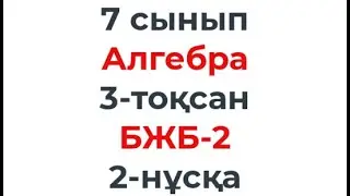 7 сынып Алгебра 3 тоқсан БЖБ 2 2 нұсқа