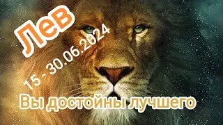 ЛЕВ✨♌ 15 - 30.06.2024. Тароскоп.