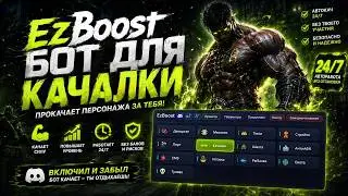 EzBoost Обзор Бота на Качалку в Фоне Работает в Свернутой игре GTA5RP