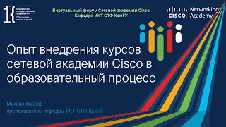 Форум NetAcad 2021: привлечение школьников на олимпиаду и организация мастер-классов