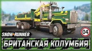 ВНЕЗАПНАЯ ИМБА БЕЗ ПОЛНОГО ПРИВОДА! | Британская Колумбия, Канада | SNOWRUNNER ⭐ | Часть #4