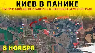 Kyiv in Panic: Thousands of Fighters Encircled💥Military Operations Map as of November 8, 2025