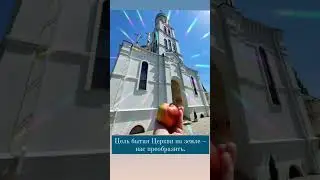 Цель бытия Церкви на земле – нас преобразить. 