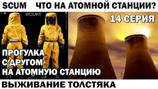 SCUM ВЫЖИВАНИЕ ТОЛСТЯКА 14 СЕРИЯ - ТОЛСТЫЙ С ДРУГОМ ИДУТ НА АТОМНУЮ СТАНЦИЮ - ЧТО ТАМ? 