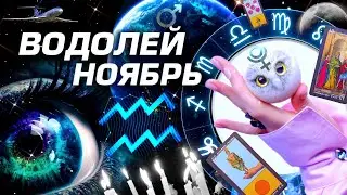 ВОДОЛЕЙ - ПРОГНОЗ НОЯБРЬ | ДИКИЕ СОБЫТИЯ ⭐️ ГОРОСКОП ТАРО | ШОК НОВОСТИ ЛЮБОВЬ И ПЛУТОН