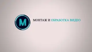 Монтаж и обработка видео
