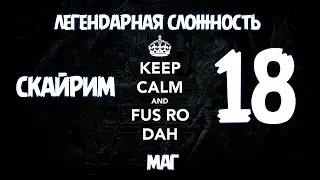 Скайрим Легендарная Сложность Маг - BashREO #18