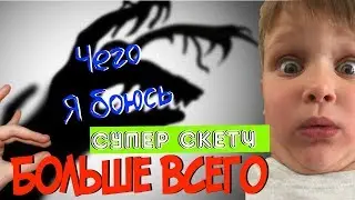 Скетч про детей! Ужас! И Страх! Хорор!Смешно! Ржака! Смотреть всем