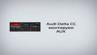 AUX в Audi Delta CC слушать MP3 через штатную магнитолу