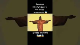 Фейк о Египте (fake about Egypt)