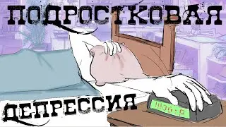 5 Признаков Подростковой Депрессии