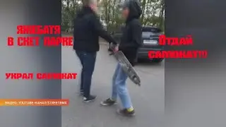 #ЯЖЕБАТЯ украл самокат в СКЕЙТ ПАРКЕ, моё видео попало в новости?
