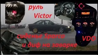 Руль Victor | полуковш Recaro SR-1 | ремни OMP | доп приборы VDO | E36 DRIFT