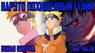 НАРУТО ПОХИЩЕННЫЙ ГЕНИЙ ! Альтернативный сюжет Наруто Живая озвучка