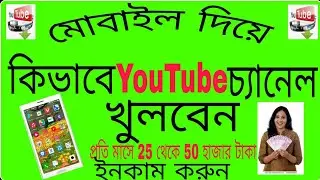 how to mobile youtube Account and bangla tutorial