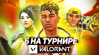-6 на турнире по VALORANT