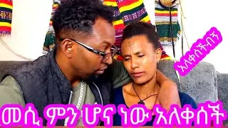 አለቀሰችብኝ#መሲ ምን ሆና ነው?አብርሽ