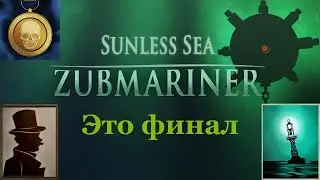 Это финал  - Sunless Sea: Zubmariner