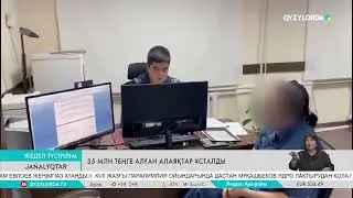 35 млн теңге алған алаяқтар ұсталды