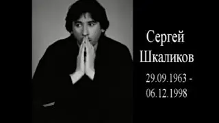 Сергей Шкаликов