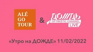 alegotour на ДОЖДЕ от 11февраля2022