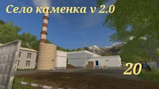 Farming Simulator 17. Село Каменка!