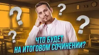 Завтра Итоговое сочинение. Что повторить? | Умскул Русский язык ЕГЭ | Александр Долгих