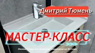 Мастер-класс ДЕРЕВО БЕТОН. Дмитрий. Тюмень.