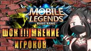 ОТЗЫВЫ ИГРОКОВ MOBILE LEGENDS ИЗ PLAY МАРКЕТ