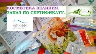 Косметика ВЕЛИНИЯ.Заказ по  подарочному сертификату.