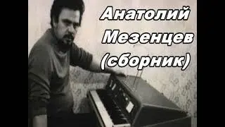 Анатолий Мезенцев (Сборник)