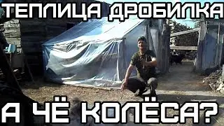 как сделать дешёвую Теплицу и  чтоб дробилка не пылила